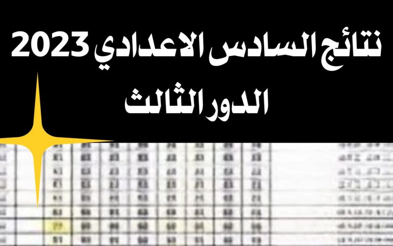 “نتائج السادس الاعدادي الدور الثالث 2023” في العراق اعرف رابط الحصول علي النتائج ترند