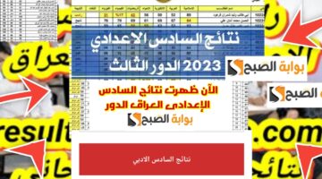 نتائج السادس الاعدادي العراق 2023