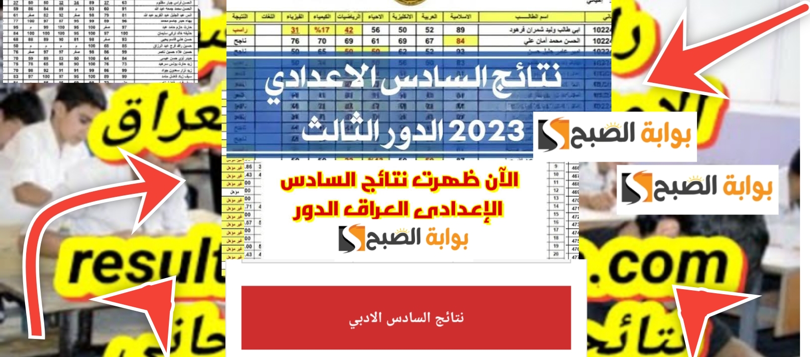 رابط نتيجة السادس الاعدادي الدور الثالث العلمي والاحيائي والتطبيقي العراق 2023