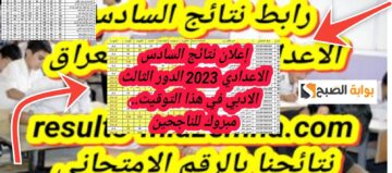 موقع نتائجنا نتائج السادس الإعدادي 2023 الدور الثالث جميع المحافظات