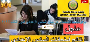 موقع نتائجنا : رابط نتائج السادس الإعدادي العراقي 2023 الدور الثالث results.mlazemna