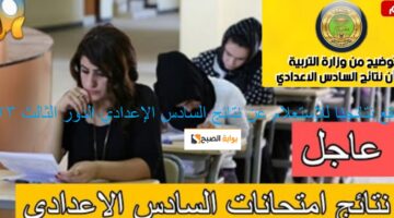 نتائج السادس الاعدادي العراق