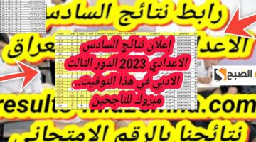 نتائج السادس الاعدادي العراق