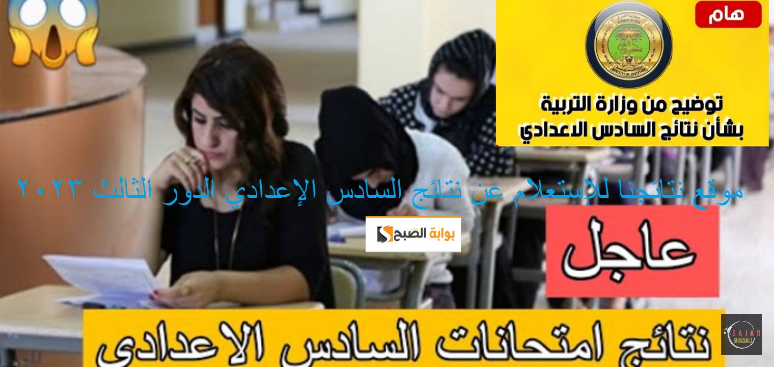 موقع نتائجنا : رابط نتائج السادس الإعدادي العراقي 2023 الدور الثالث results.mlazemna 4 موقع نتائجنا : رابط نتائج السادس الإعدادي العراقي 2023 الدور الثالث results.mlazemna