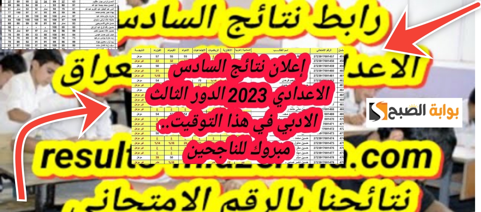 موقع نتائجنا نتائج السادس الإعدادي 2023 الدور الثالث جميع المحافظات 5 موقع نتائجنا نتائج السادس الإعدادي 2023 الدور الثالث جميع المحافظات