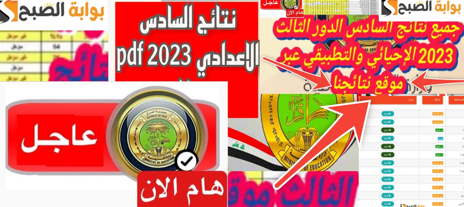 عاجل| رابط تحميل نتائج السادس اعدادي الدور الثالث موقع نتائجنا 2023 6 عاجل| رابط تحميل نتائج السادس اعدادي الدور الثالث موقع نتائجنا 2023