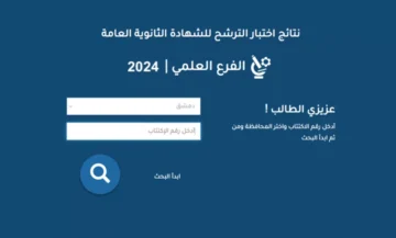 ظهرت نتائج اختبار الترشح للشهادة الثانوية العامة 2024 moed.gov.sy