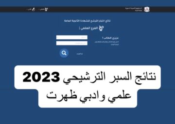 نتائج السبر الترشيحي سوريا بالاسم ورقم الاكتتاب عبر موقع وزارة التربية السورية