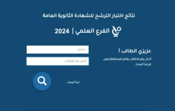 عاجل ظهرت الآن نتائج السبر الترشيحي 2024 في سوريا حسب الاسم ورقم الاكتتاب عبر moed.gov.sy موقع وزارة التربية الرسمي