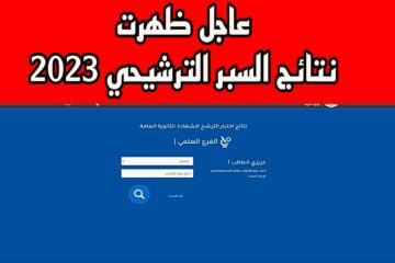 نتائج السبر الترشيحي 2023 حسب رقم الاكتتاب عبر وزارة التربية السورية