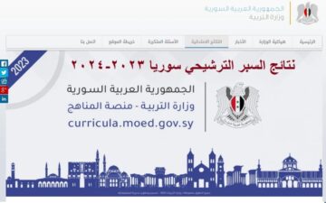 نتائج السبر الترشيحي 2023-2024 سوريا برقم الاكتتاب.. رابط وطريقة الاستعلام عبر موقع الوزارة