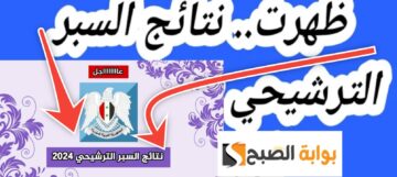 رابط نتيجة السبر الترشيحي وخطوات الاستعلام للفرع العلمي والأدبي 2023/2024