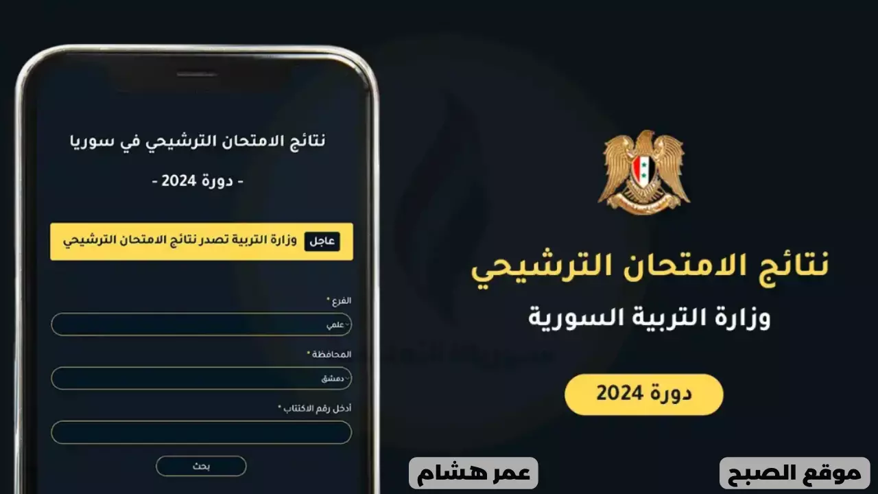 كيفية الاستعلام عن نتائج السبر الترشيحي 2024 سوريا البكالوريا الحرة علمي وأدبي عبر 3 طرق مختلفة moed.gov.sy