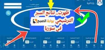 نتائج السبر الترشيحي 2023 – 2024 سوريا الاستعلام والموعد والخطوات
