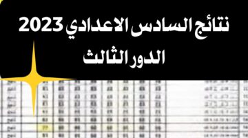 نتائج الصف السادس الاعدادي 2023