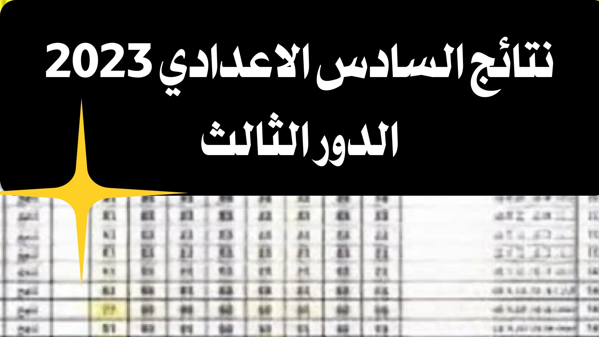 " وزارة التربية العراقية" توضح رابط الاستعلام عن نتائج الصف السادس الاعدادي 5 ” وزارة التربية العراقية” توضح رابط الاستعلام عن نتائج الصف السادس الاعدادي