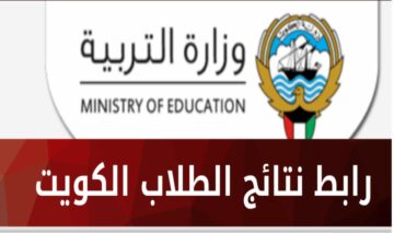 اعلان نتائج الطلاب الكويت 2024 الفصل الأول -جميع المراحل- بالرقم المدني