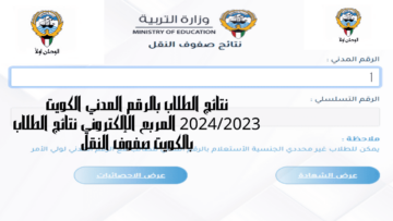 نتائج الطلاب الكويت بالرقم المدني 2023 لكافة صفوف النقل عبر المربع الالكتروني results.moe.edu.kw