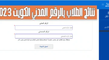 نتائج الطلاب بالرقم المدني 2023 الكويت وزارة التربية 1 1