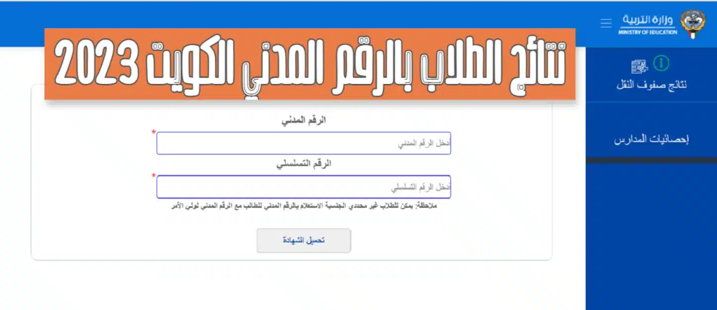 رابط الاستعلام عن نتائج الطلاب في الكويت 2023 على موقع وزارة التربية الكويتي بالرقم المدني 2 رابط الاستعلام عن نتائج الطلاب في الكويت 2023 على موقع وزارة التربية الكويتي بالرقم المدني
