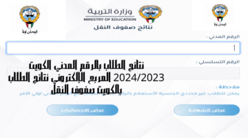 نتائج الطلاب بالرقم المدني الكويت