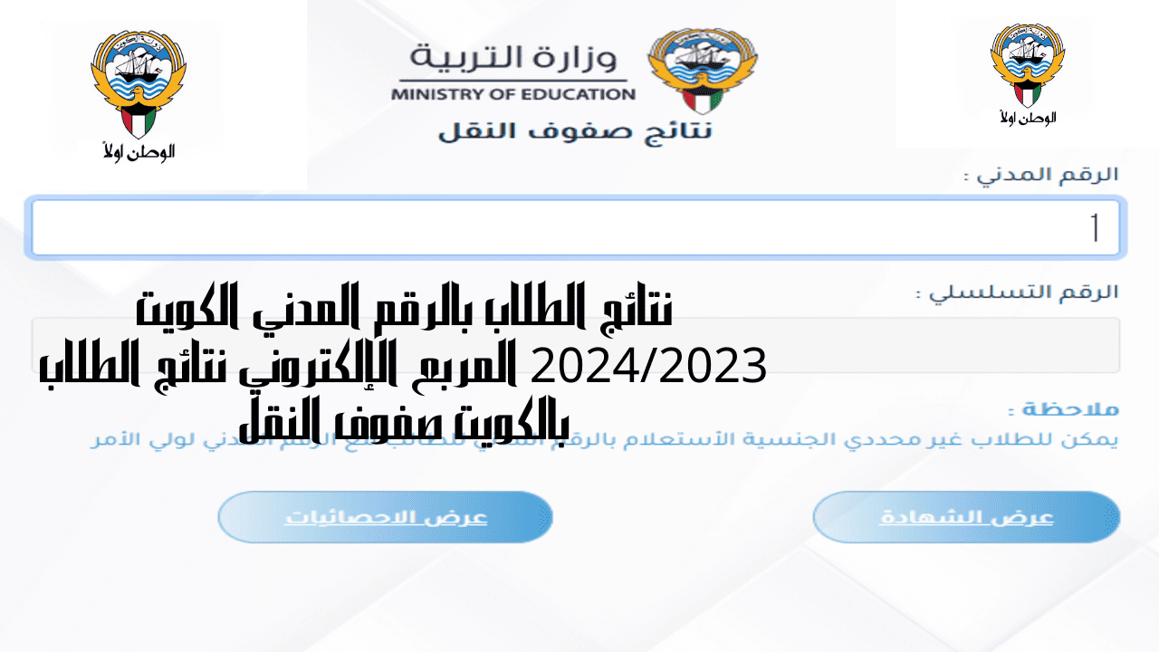 "ظهرت حالا" نتائج الطلاب في الكويت 2023-2024 بالرقم المدني 2 “ظهرت حالا” نتائج الطلاب في الكويت 2023-2024 بالرقم المدني