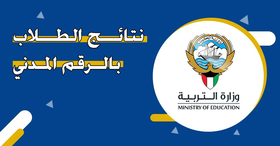 بالرقم المدني نتائج الطلاب الفصل الأول 2023 – 2024 الكويت وموقع استخراج شهادة درجات طالب