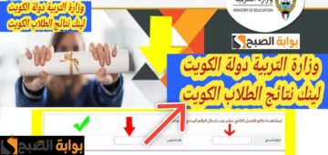 رابط نتائج الطلاب في الكويت الفصل الأول المرحلة المتوسطة 2023 – 2024