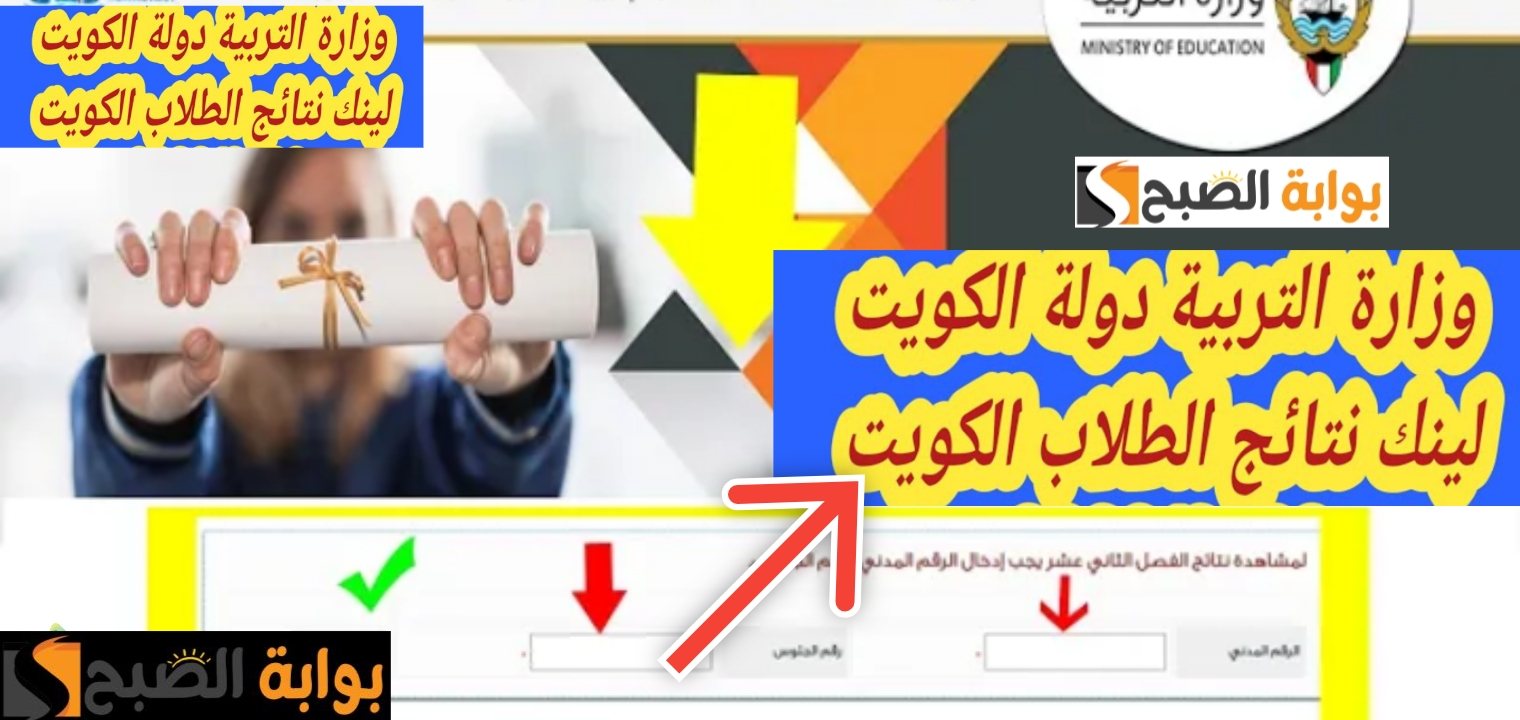 رابط نتائج الطلاب في الكويت الفصل الأول المرحلة المتوسطة 2023 - 2024 2 رابط نتائج الطلاب في الكويت الفصل الأول المرحلة المتوسطة 2023 – 2024