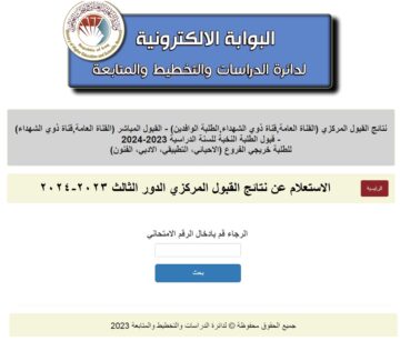 اعلان نتائج القبول المركزي الدور الثالث 2023-2024 جميع الجامعات العراقية