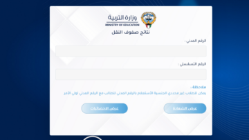 ظهرت الآن.. رابط استعلام نتائج الطلاب الكويت عبر موقع وزارة التربية بالرقم المدني 2023 /2024 results.moe.edu.kw