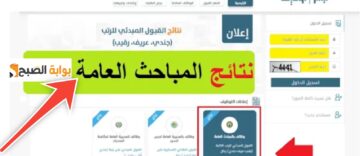 عاجل| نتائج القبول في المباحث العامة في السعودية 1445 رسمياً بالخطوات عبر أبشر
