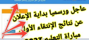 لوائح الانتقاء مباراة التعليم 2023 المغرب الاستعلام عن لوائح المقبولين