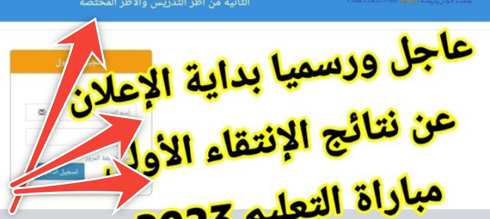 لوائح الانتقاء مباراة التعليم 2023 المغرب الاستعلام عن لوائح المقبولين 5 لوائح الانتقاء مباراة التعليم 2023 المغرب الاستعلام عن لوائح المقبولين