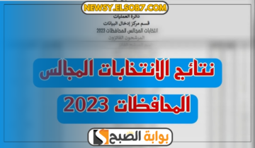 “عاجل” إعلان نتائج انتخابات مجالس المحافظات 2023 ذي القار