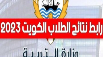 نتائج صفوف النقل الكويت 2023