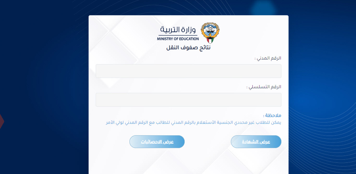 وزارة التربية الكويتية.. نتائج صفوف النقل 2024 بالرقم المدني 4 وزارة التربية الكويتية.. نتائج صفوف النقل 2024 بالرقم المدني