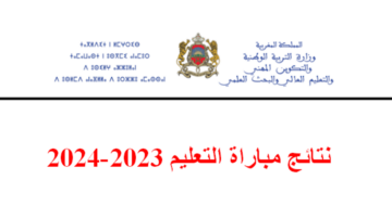 Résultats نتائج كتابي مباراة التعليم 2024-2023 جميع الجهات tawdif.men.gov.ma
