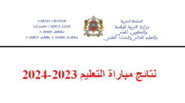 نتائج الكتابي مباراة التعليم 2023 /2024 لجميع الجهات Résultats Concours Taalim