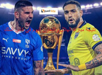 0-2 : تابع نتيجة مباراة الهلال والتعاون اليوم 11-12 في كأس الملك // الصبحان نسبة فوز التعاون 0
