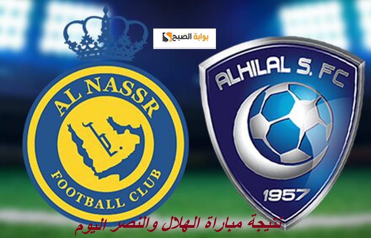 جوووول متابعة نتيجة مباراة الهلال والنصر اليوم 1/12/2023 في الدوري السعودي 1/ صفر للهلال