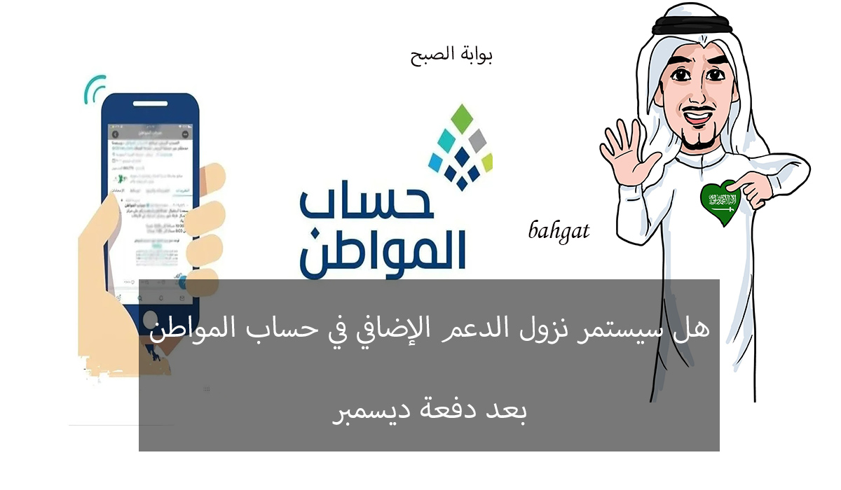 هل سيستمر الدعم الإضافي في حساب المواطن بعد شهر ديسمبر؟ 5 هل سيستمر الدعم الإضافي في حساب المواطن بعد شهر ديسمبر؟