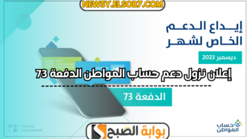 نزول دعم حساب المواطن الدفعة 73