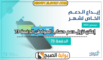 عاجل.. إعلان نزول دعم حساب المواطن الدفعة 73 في هذا الموعد