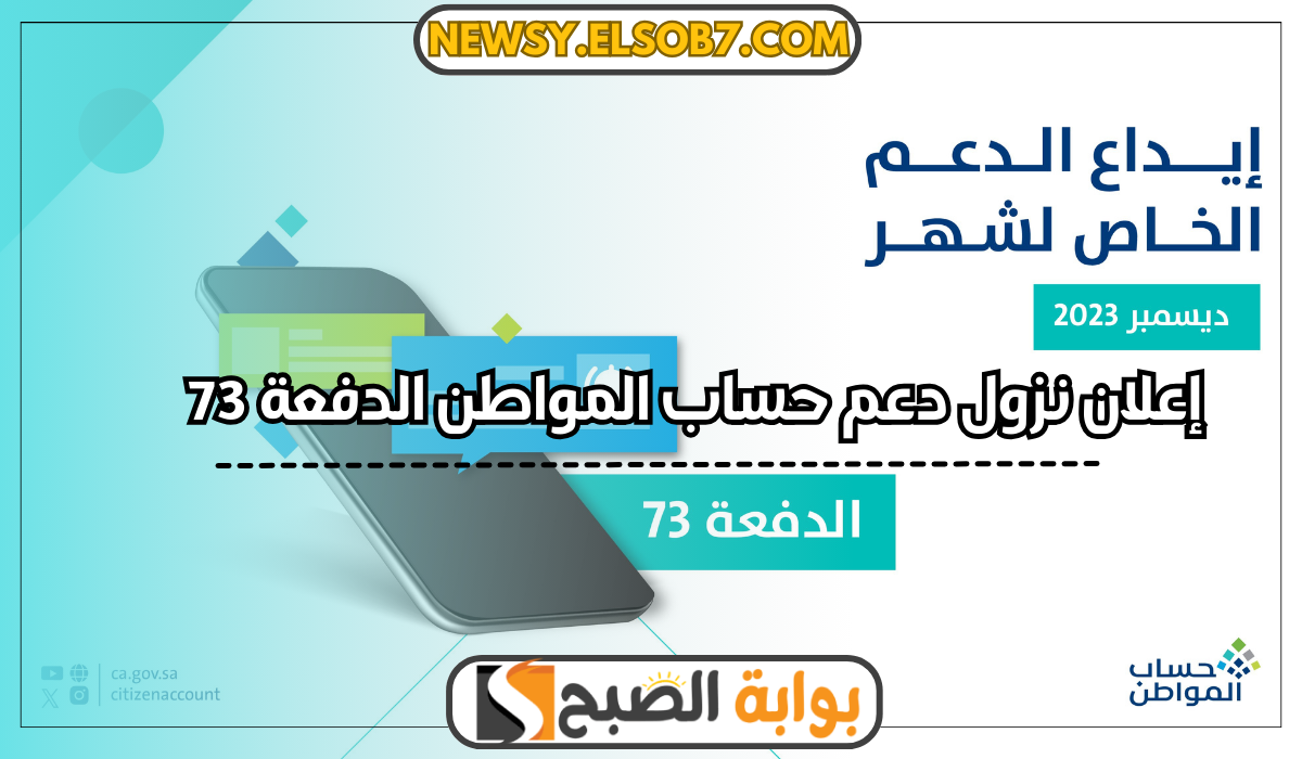 عاجل.. إعلان نزول دعم حساب المواطن الدفعة 73 في هذا الموعد 5 عاجل.. إعلان نزول دعم حساب المواطن الدفعة 73 في هذا الموعد