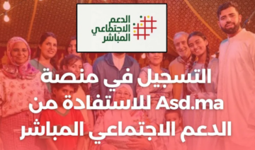 LINK التسجيل في منصة الدعم الاجتماعي المباشر  ASD.MA وآلية تتبع طلب الاستفادة بدء صرف الدفعة الأولى