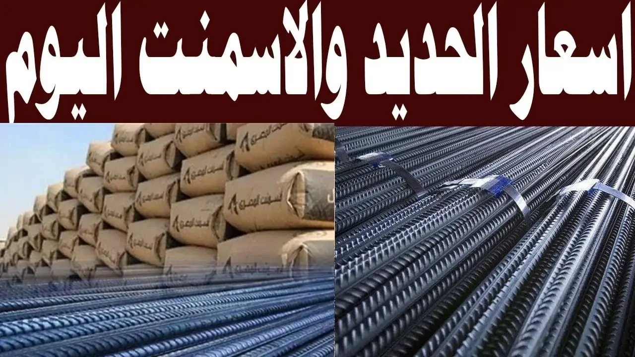 نشرة جديدة لأسعار الحديد والأسمنت بالسوق المصري اليوم الأربعاء 20-12-2023 5 نشرة جديدة لأسعار الحديد والأسمنت بالسوق المصري اليوم الأربعاء 20-12-2023