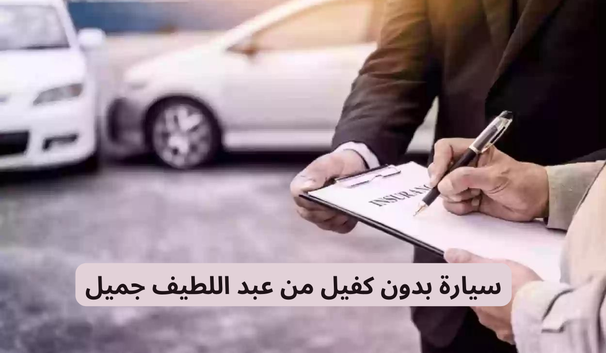 تمويل السيارات من شركة عبد اللطيف جميل بإجراءات سريعة للمواطنين والمقيمين بالمملكة 5 تمويل السيارات من شركة عبد اللطيف جميل بإجراءات سريعة للمواطنين والمقيمين بالمملكة