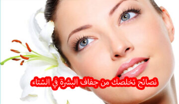 أتبعي هذه النصائح حتى تتخلصي من جفاف البشرة في الشتاء