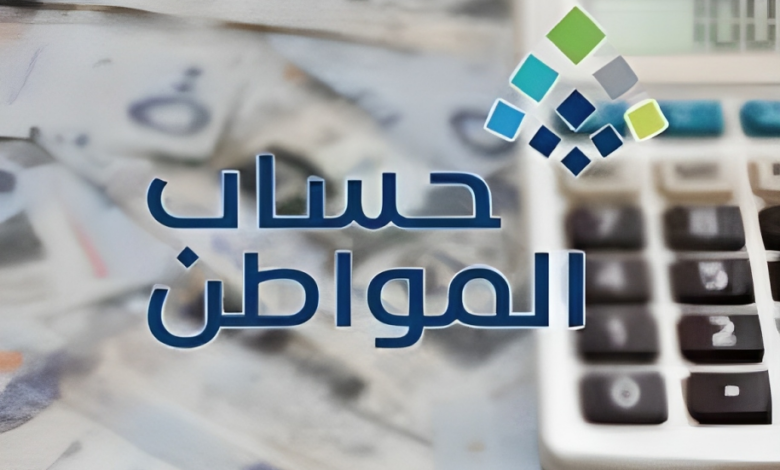 نقص دعم حساب المواطن: إليك الأسباب وخطوات الاعتراض